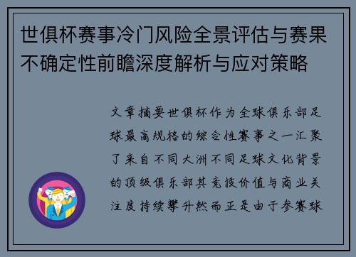世俱杯赛事冷门风险全景评估与赛果不确定性前瞻深度解析与应对策略