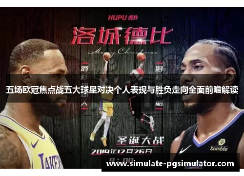 五场欧冠焦点战五大球星对决个人表现与胜负走向全面前瞻解读