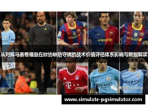 从对阵马赛看福登在欧协联防守端的战术价值评估体系影响与数据解读 从对阵马赛看福登在欧协联防守端的战术价值评估体系影响与数据解读