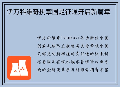 伊万科维奇执掌国足征途开启新篇章