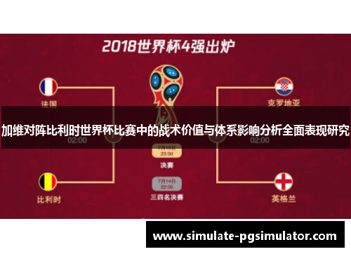 加维对阵比利时世界杯比赛中的战术价值与体系影响分析全面表现研究