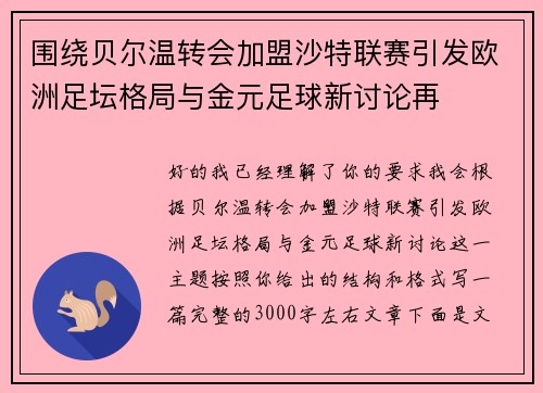 围绕贝尔温转会加盟沙特联赛引发欧洲足坛格局与金元足球新讨论再