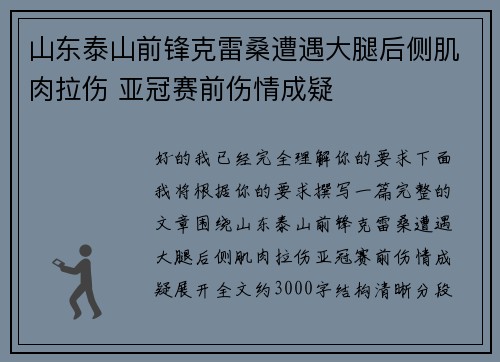 山东泰山前锋克雷桑遭遇大腿后侧肌肉拉伤 亚冠赛前伤情成疑