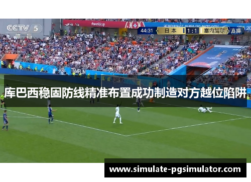 库巴西稳固防线精准布置成功制造对方越位陷阱