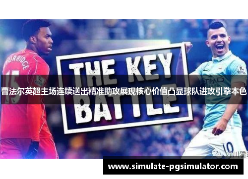 曹法尔英超主场连续送出精准助攻展现核心价值凸显球队进攻引擎本色