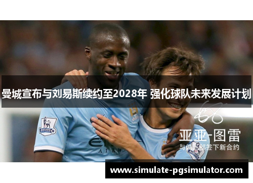 曼城宣布与刘易斯续约至2028年 强化球队未来发展计划 曼城宣布与刘易斯续约至2028年 强化球队未来发展计划