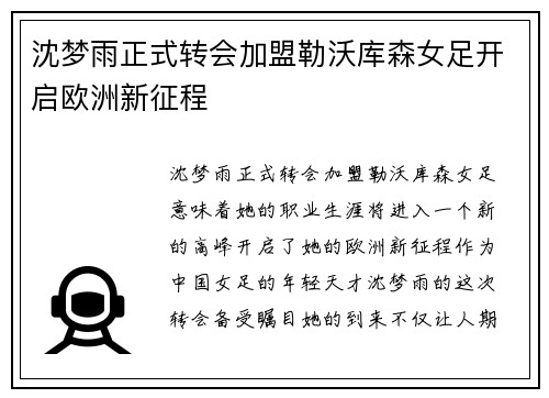 沈梦雨正式转会加盟勒沃库森女足开启欧洲新征程