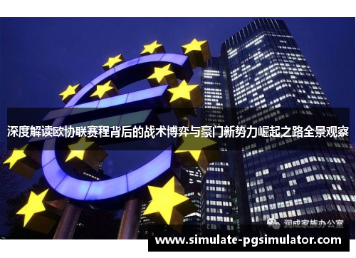 深度解读欧协联赛程背后的战术博弈与豪门新势力崛起之路全景观察