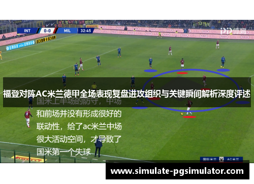 福登对阵AC米兰德甲全场表现复盘进攻组织与关键瞬间解析深度评述