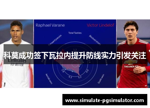 科莫成功签下瓦拉内提升防线实力引发关注 科莫成功签下瓦拉内提升防线实力引发关注
