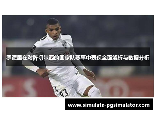 罗德里在对阵切尔西的国家队赛事中表现全面解析与数据分析 罗德里在对阵切尔西的国家队赛事中表现全面解析与数据分析