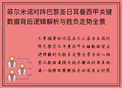 菲尔米诺对阵巴黎圣日耳曼西甲关键数据背后逻辑解析与胜负走势全景
