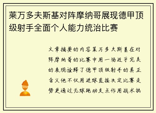 莱万多夫斯基对阵摩纳哥展现德甲顶级射手全面个人能力统治比赛 莱万多夫斯基对阵摩纳哥展现德甲顶级射手全面个人能力统治比赛