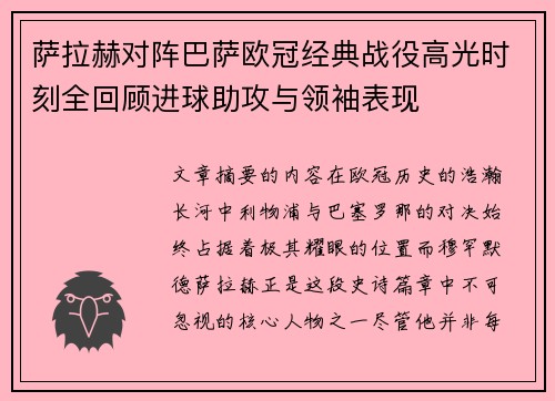 萨拉赫对阵巴萨欧冠经典战役高光时刻全回顾进球助攻与领袖表现