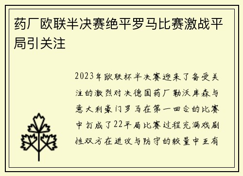药厂欧联半决赛绝平罗马比赛激战平局引关注 药厂欧联半决赛绝平罗马比赛激战平局引关注