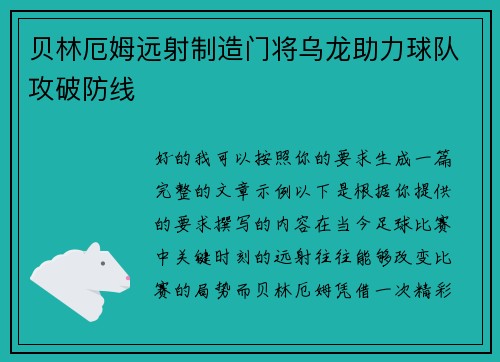 贝林厄姆远射制造门将乌龙助力球队攻破防线