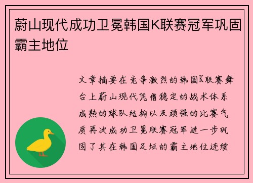 蔚山现代成功卫冕韩国K联赛冠军巩固霸主地位