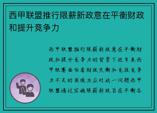 西甲联盟推行限薪新政意在平衡财政和提升竞争力