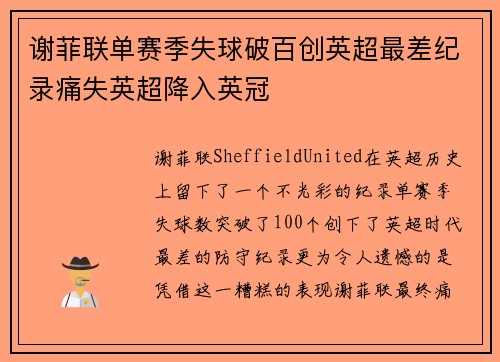 谢菲联单赛季失球破百创英超最差纪录痛失英超降入英冠