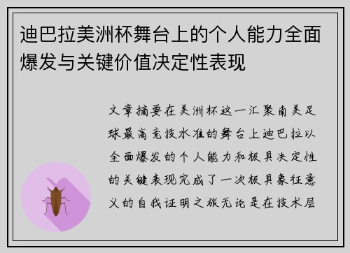 迪巴拉美洲杯舞台上的个人能力全面爆发与关键价值决定性表现