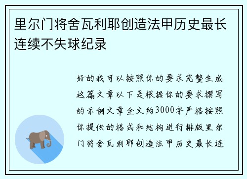 里尔门将舍瓦利耶创造法甲历史最长连续不失球纪录