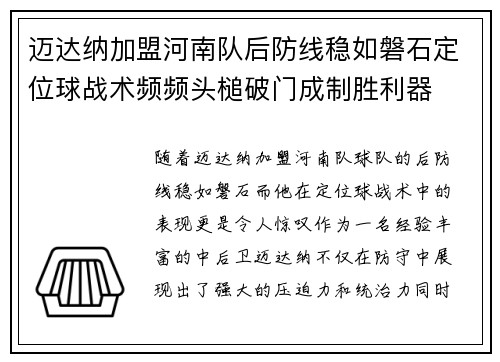 迈达纳加盟河南队后防线稳如磐石定位球战术频频头槌破门成制胜利器