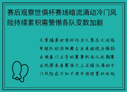 赛后观察世俱杯赛场暗流涌动冷门风险持续累积需警惕各队变数加剧