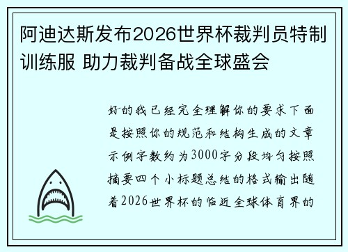 阿迪达斯发布2026世界杯裁判员特制训练服 助力裁判备战全球盛会