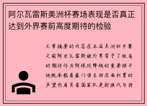 阿尔瓦雷斯美洲杯赛场表现是否真正达到外界赛前高度期待的检验