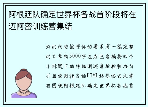 阿根廷队确定世界杯备战首阶段将在迈阿密训练营集结
