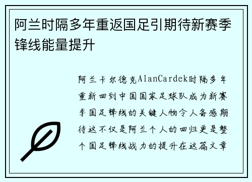 阿兰时隔多年重返国足引期待新赛季锋线能量提升