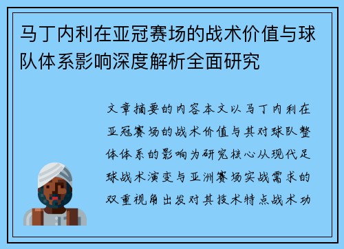 马丁内利在亚冠赛场的战术价值与球队体系影响深度解析全面研究