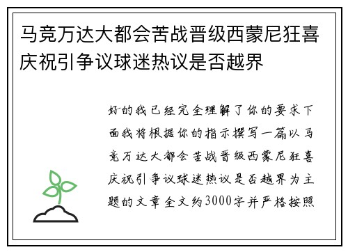 马竞万达大都会苦战晋级西蒙尼狂喜庆祝引争议球迷热议是否越界