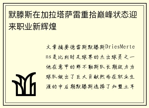 默滕斯在加拉塔萨雷重拾巅峰状态迎来职业新辉煌