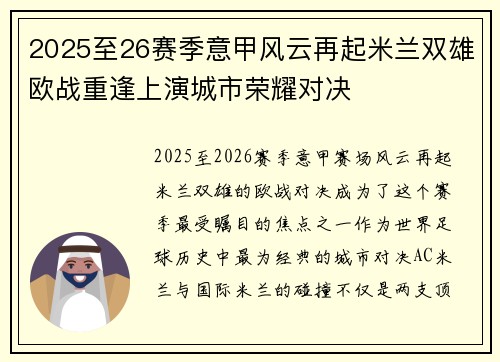 2025至26赛季意甲风云再起米兰双雄欧战重逢上演城市荣耀对决