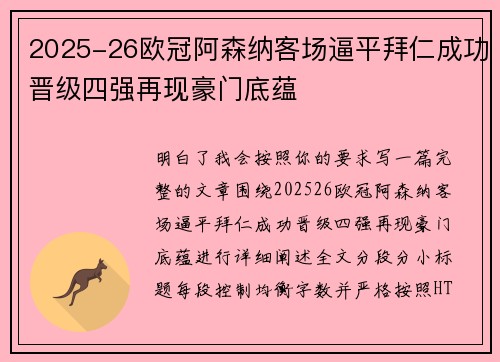 2025-26欧冠阿森纳客场逼平拜仁成功晋级四强再现豪门底蕴