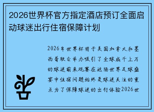 2026世界杯官方指定酒店预订全面启动球迷出行住宿保障计划