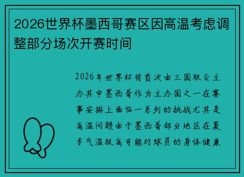 2026世界杯墨西哥赛区因高温考虑调整部分场次开赛时间