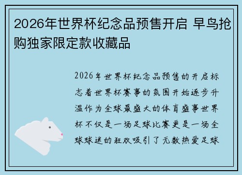 2026年世界杯纪念品预售开启 早鸟抢购独家限定款收藏品