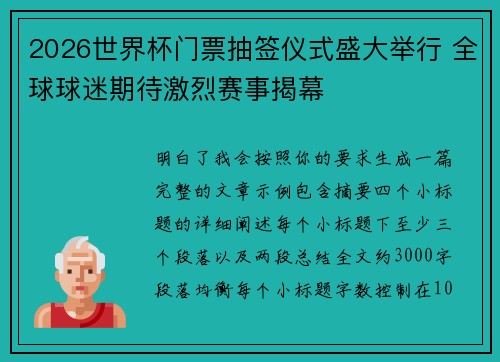 2026世界杯门票抽签仪式盛大举行 全球球迷期待激烈赛事揭幕