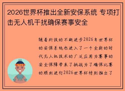 2026世界杯推出全新安保系统 专项打击无人机干扰确保赛事安全
