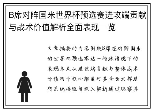 B席对阵国米世界杯预选赛进攻端贡献与战术价值解析全面表现一览