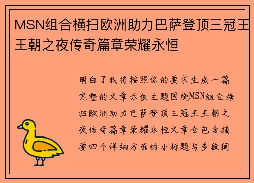 MSN组合横扫欧洲助力巴萨登顶三冠王王朝之夜传奇篇章荣耀永恒