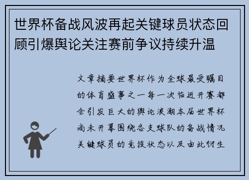 世界杯备战风波再起关键球员状态回顾引爆舆论关注赛前争议持续升温