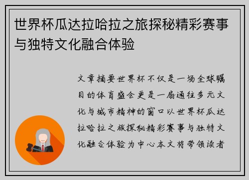 世界杯瓜达拉哈拉之旅探秘精彩赛事与独特文化融合体验