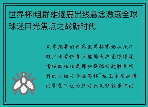 世界杯I组群雄逐鹿出线悬念激荡全球球迷目光焦点之战新时代