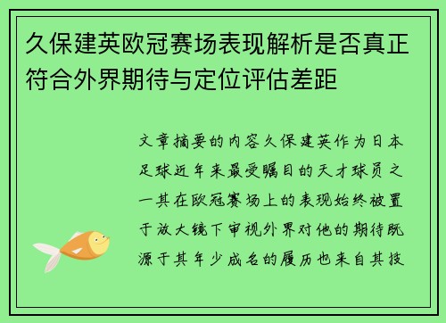久保建英欧冠赛场表现解析是否真正符合外界期待与定位评估差距