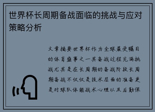 世界杯长周期备战面临的挑战与应对策略分析