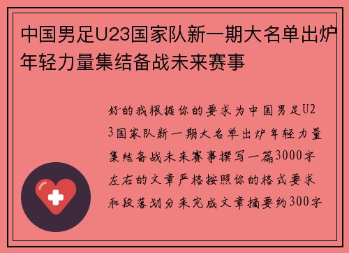 中国男足U23国家队新一期大名单出炉年轻力量集结备战未来赛事