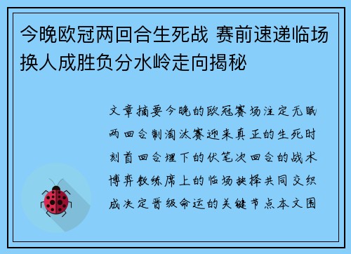 今晚欧冠两回合生死战 赛前速递临场换人成胜负分水岭走向揭秘